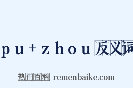 pu+zhou反义词是什么意思的图片